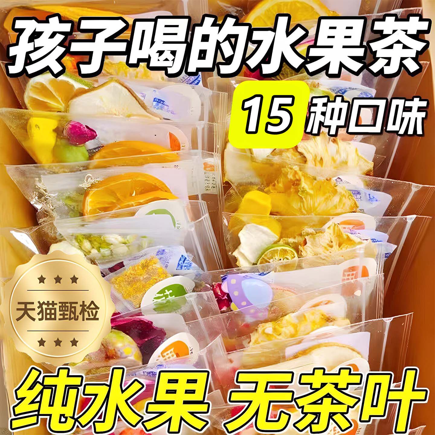 15种纯水果茶茶包多种口味独立包装青桔金桔柠檬百香果茶冷泡儿童