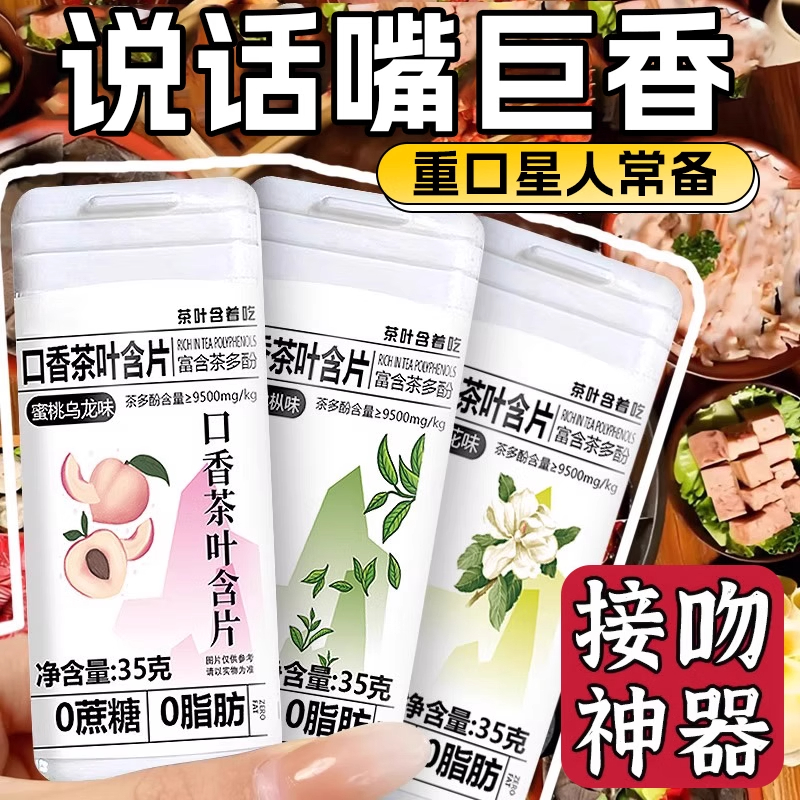 去口气润喉茶叶含片无蔗糖