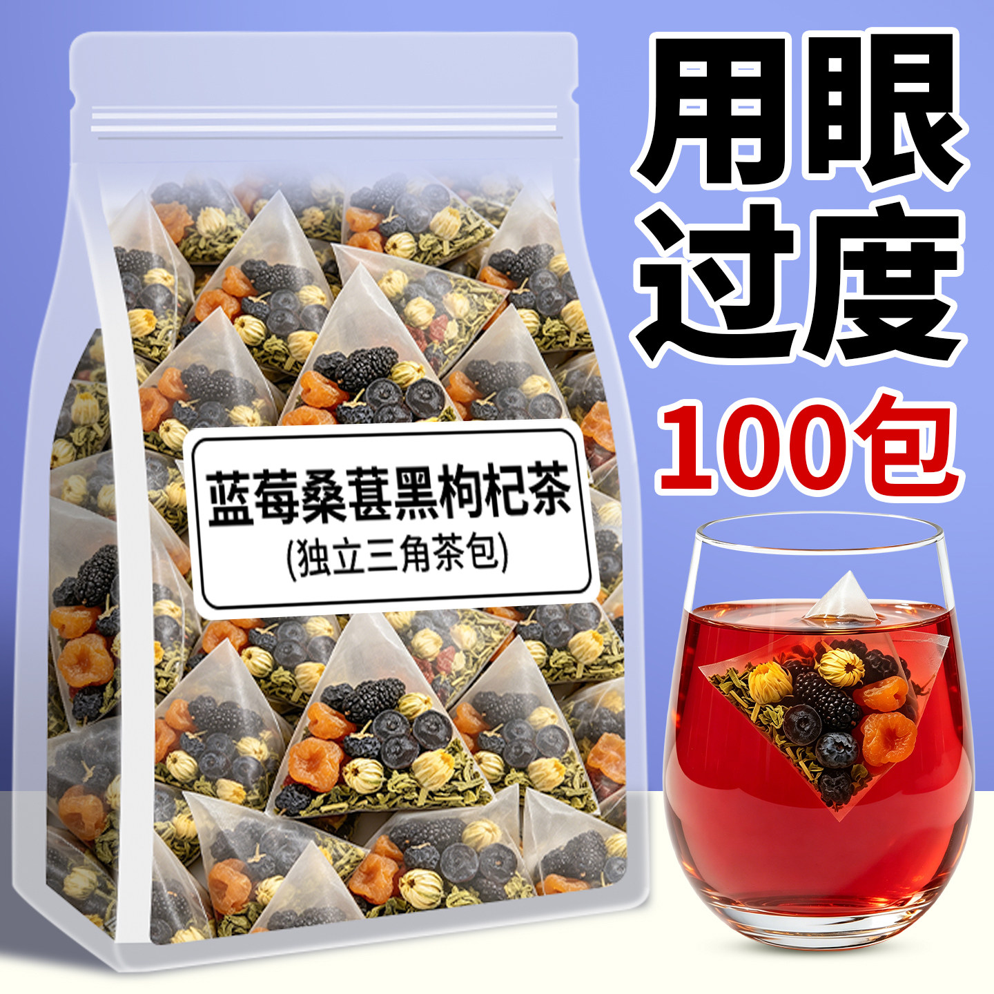 蓝莓叶黄素桑葚黑枸杞菊花茶养生茶茶包儿童熬夜眼疲劳水果花茶包图片