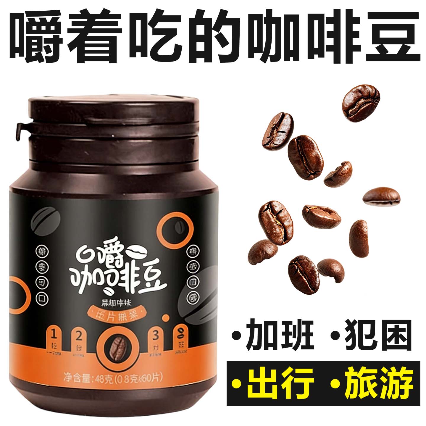 咖啡豆嚼着吃提神无蔗糖0脂正品黑咖啡口嚼咖啡豆正品官方旗舰店图片