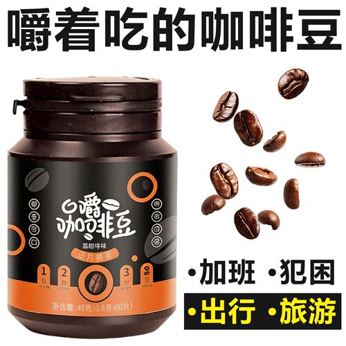 咖啡豆嚼着吃提神无蔗糖0脂正品黑咖啡口嚼咖啡豆正品官方旗舰店
