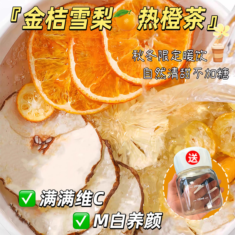 秋冬常备金桔雪梨热橙茶