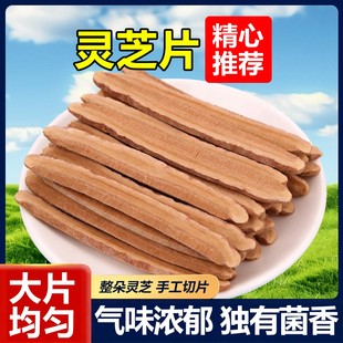 灵芝片切片新货泡水泡茶泡酒灵芝片500g赤灵芝切片煲汤可家用商用