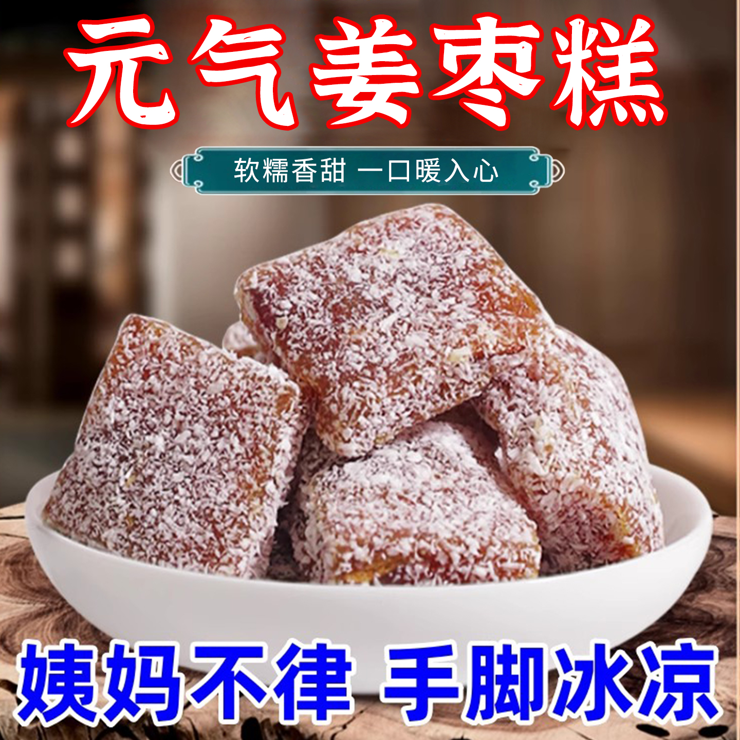 红枣姜枣糕红糖元气满满暖胃官方旗舰店糕点小吃网红休闲零食即食