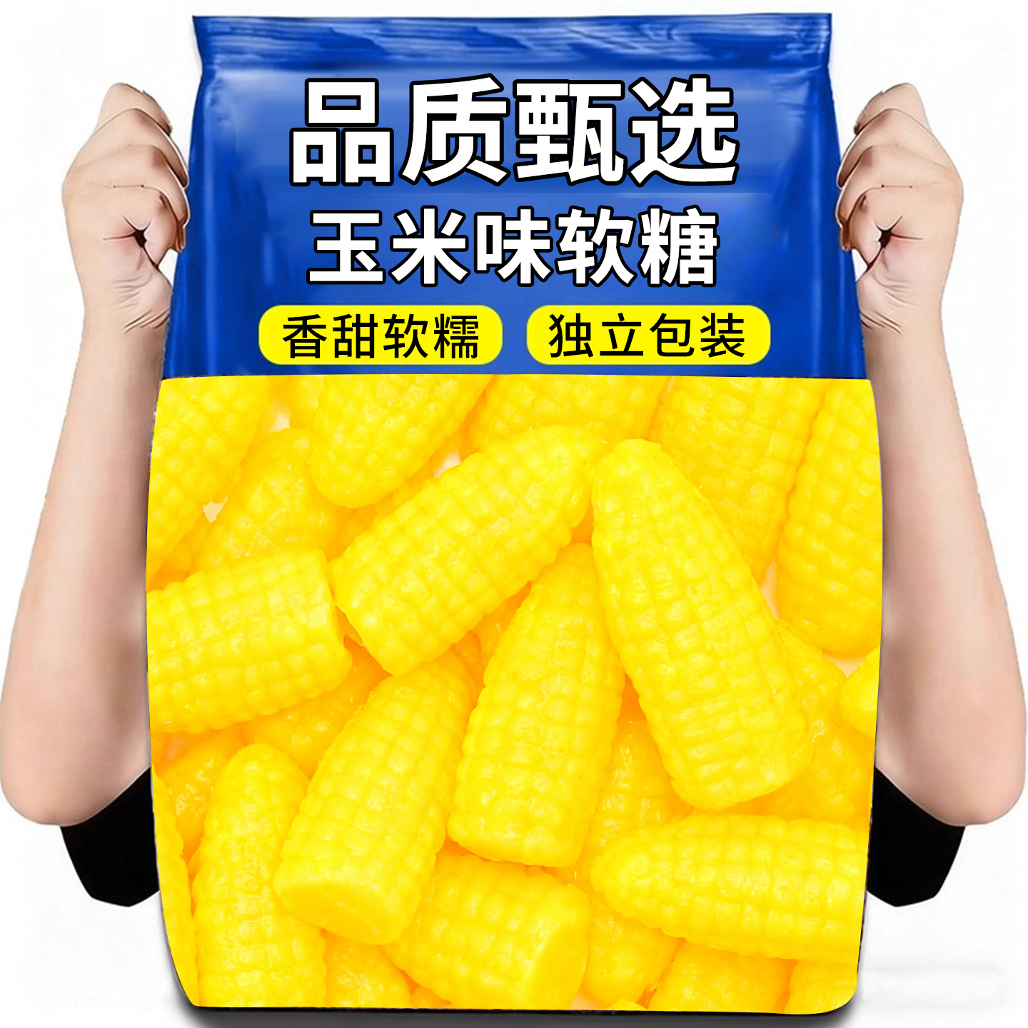 老式传统玉米糖单独小包装橡皮糖水果怀旧零食玉米味小吃喜糖批发