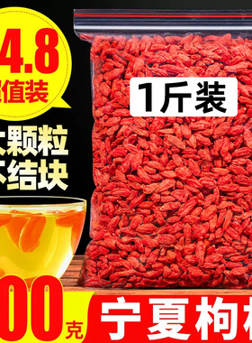 枸杞子宁夏500g正宗大颗粒红苟杞构纪茶泡水男肾干官方旗舰店