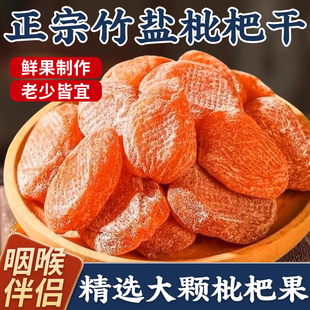 正宗竹盐枇杷干果干清凉烘干酸甜果干无核添加枇杷干果干脯小零食