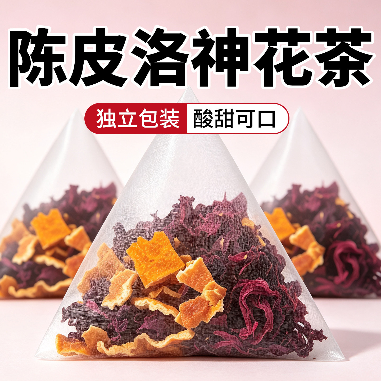 陈皮洛神花茶包九制陈皮玫瑰茄三角包独立包装泡水喝养生花果茶饮