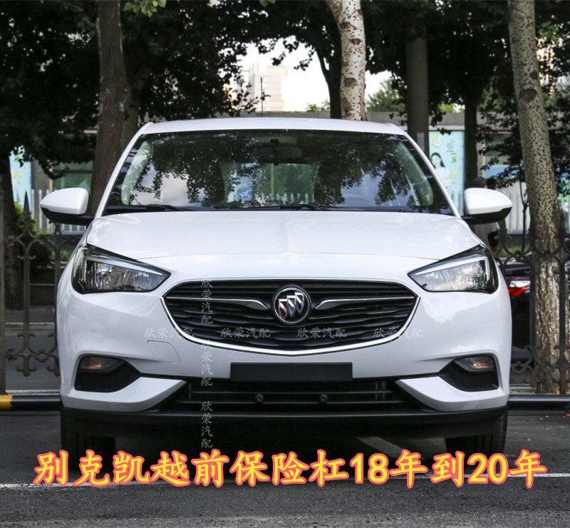 别克18款凯越19 20 21年前保险杠后保险杠包围凯越杠皮前杠蒙皮