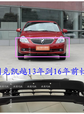 别克13款凯越14 15 16 17年前保险杠后保险杠包围凯越杠皮前杠