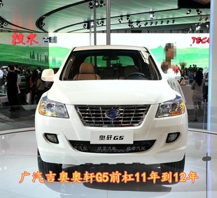 广汽11款吉奥奥轩G5前保险杠包围杠皮后保险杠11 12年g5前杠蒙皮