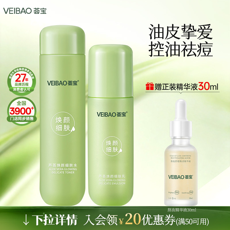 荟宝焕颜芦荟平衡细致精华水乳护肤补水保湿清洁毛孔正品旗舰店女