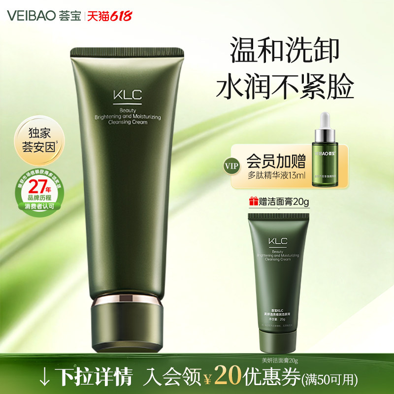 VEIBAO/荟宝KLC美妍舒缓倍洁颜膏清洁滋润润肌肤官方正品旗舰店