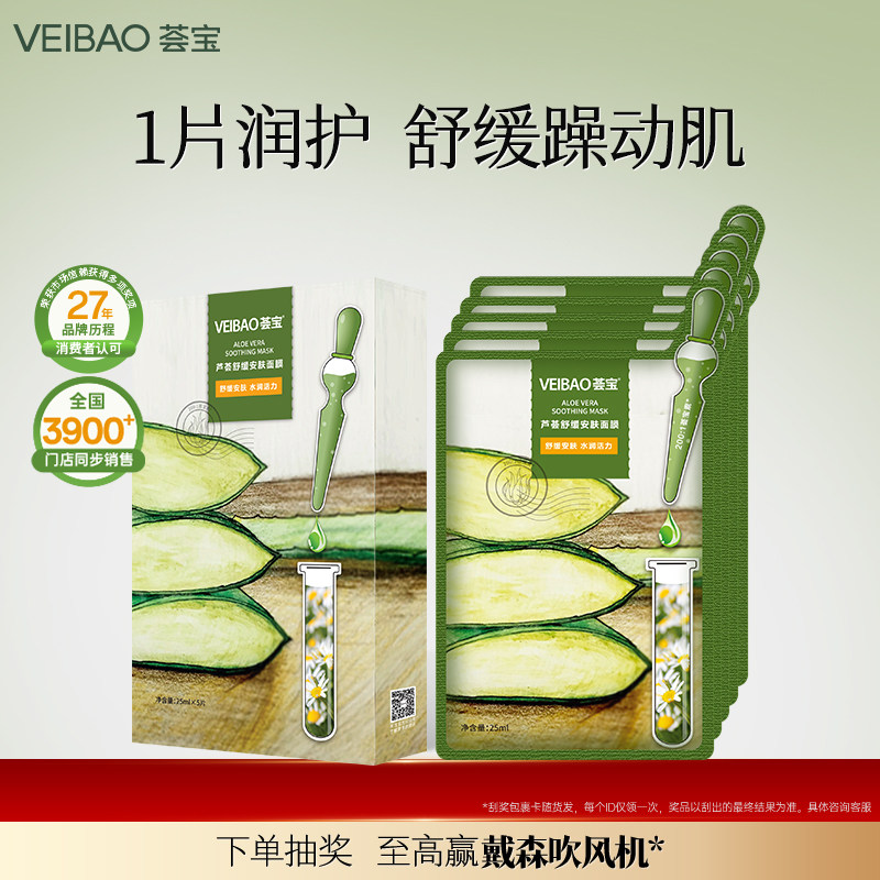 荟宝芦荟洋甘菊水活力面膜舒润呵护补水滋润滢亮女男士官方旗舰店