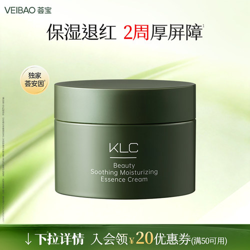 VEIBAO/荟宝KLC美妍舒缓倍润精华霜小样20g