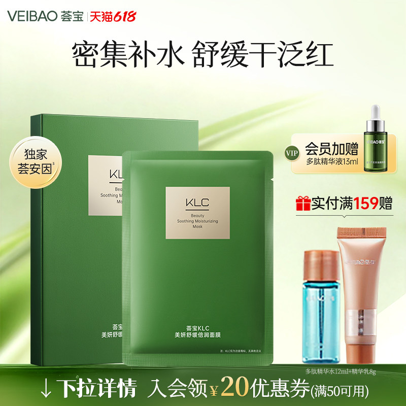 VEIBAO/荟宝荟宝KLC美妍舒缓倍润面膜补水弹润贴片弹润嫩肤专柜