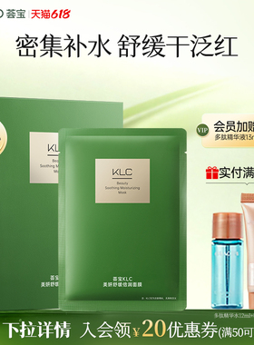 VEIBAO/荟宝荟宝KLC美妍舒缓倍润面膜补水弹润贴片弹润嫩肤专柜