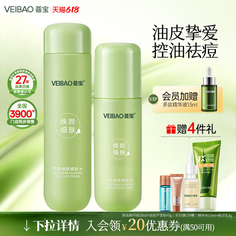 荟宝焕颜芦荟平衡细致精华水乳护肤补水保湿清洁毛孔正品旗舰店女