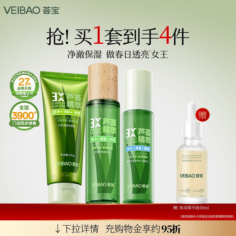 荟宝芦荟悠活精华水乳霜护肤化妆品套装女保湿补水正品官方旗舰店
