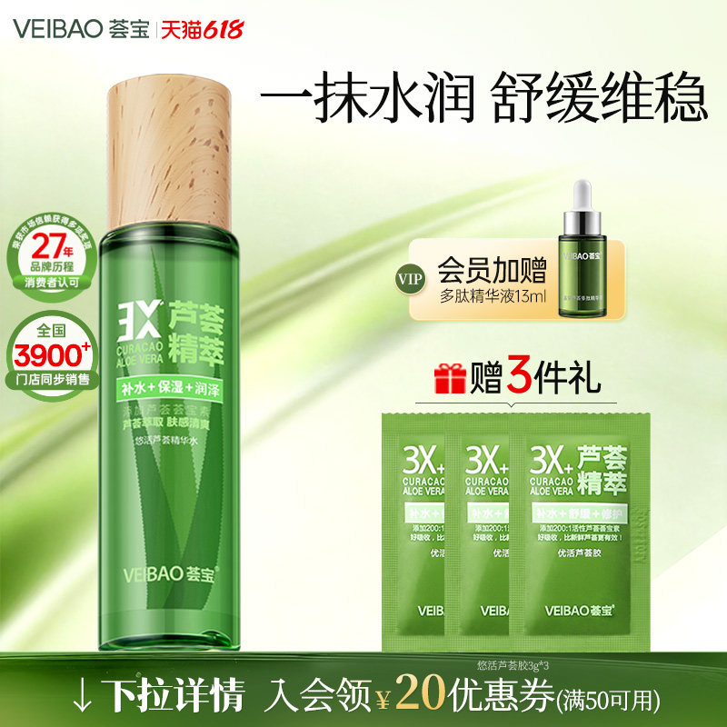 荟宝悠活芦荟精华水爽肤水女补水保湿水湿敷护肤水化妆水正品