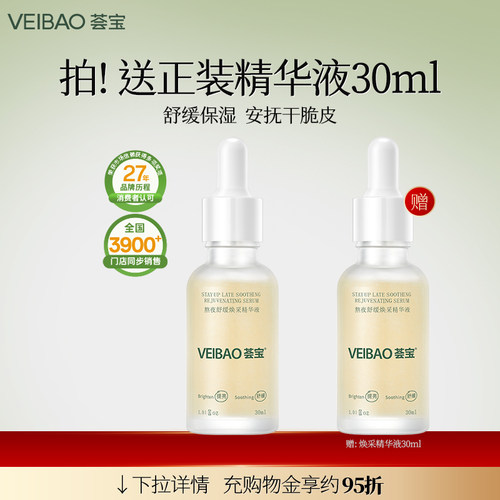 VEIBAO/荟宝熬夜舒缓焕采精华液