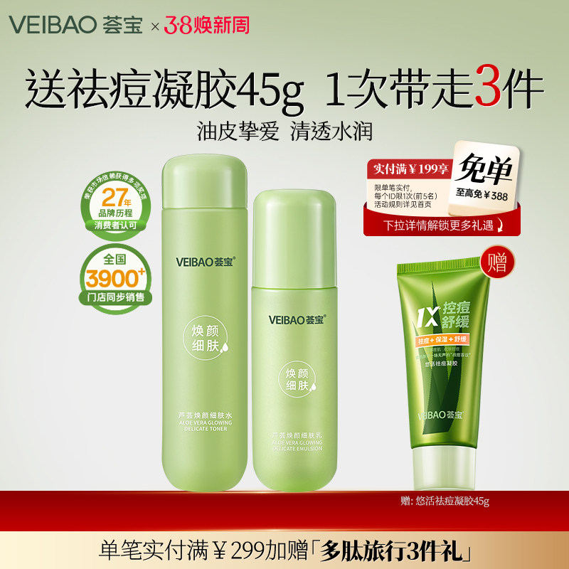 荟宝焕颜芦荟平衡细致精华水乳护肤补水保湿清洁毛孔正品旗舰店女