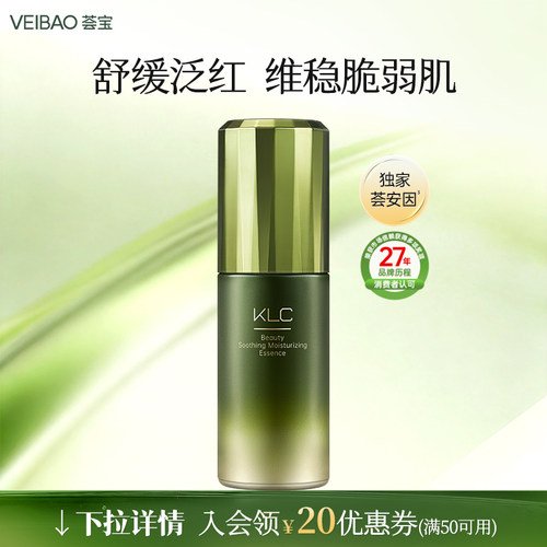 VEIBAO/荟宝KLC美妍舒缓倍润精华液30ml