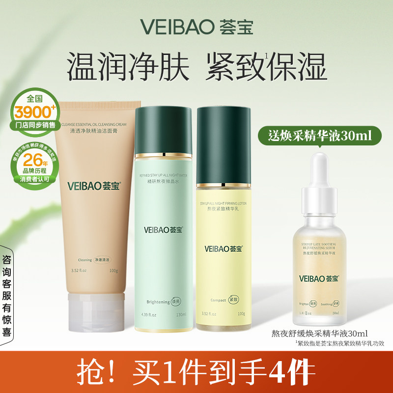 【新品】荟宝熬夜水乳套装芦荟水爽肤水补水保湿护肤特护霜精华液