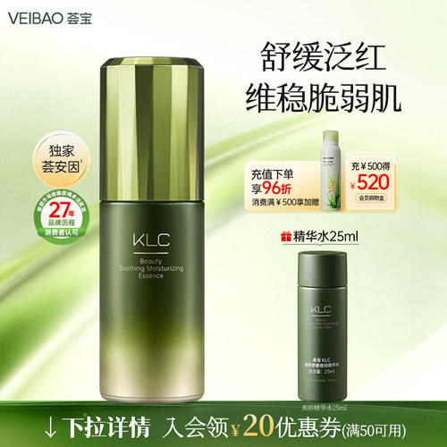 VEIBAO/荟宝KLC美妍舒缓倍润精华液高保湿精华补水滋润女士正品
