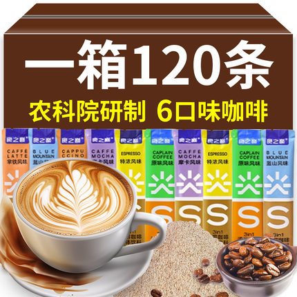 农科院速溶咖啡120条装拿铁卡布奇诺蓝山特浓三合一云南小粒咖啡
