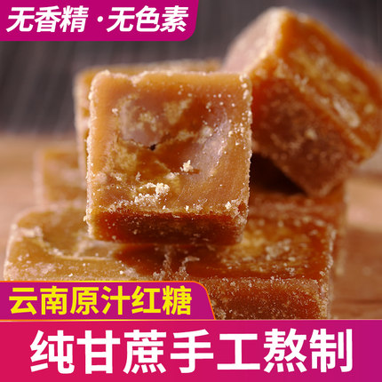正宗云南甘蔗老红糖块土块糖调理纯手工正品大姨妈气血单独小包装
