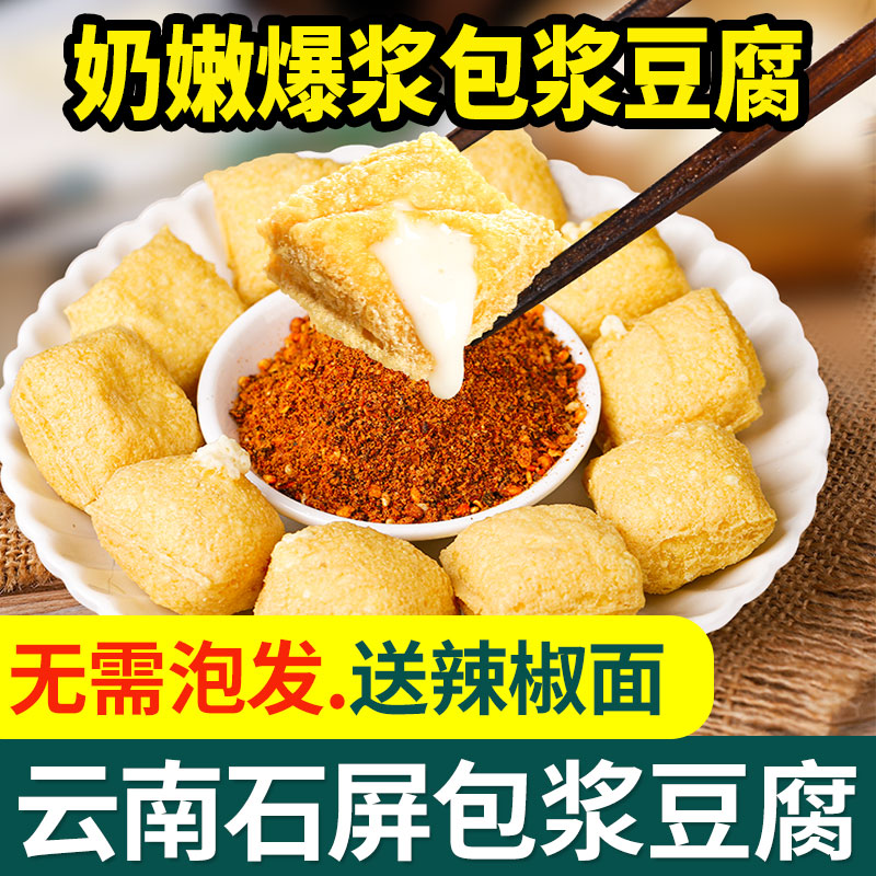 500个 正宗石屏包浆豆腐云南贵州特产小吃臭香爆浆建水烧烤小豆腐