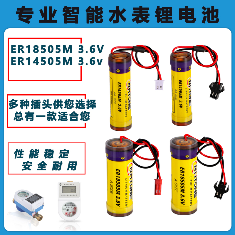 适用NHTONE 弘同 孚安特 翰兴日月 智能水表电池ER18505M 14505M  山东临沂浪淘腾越冠翔高翔水表3.6V锂电池 3C数码配件 其它配件 原图主图