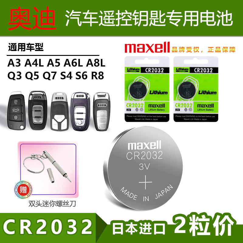 奥迪遥控器电池CR2032耐用