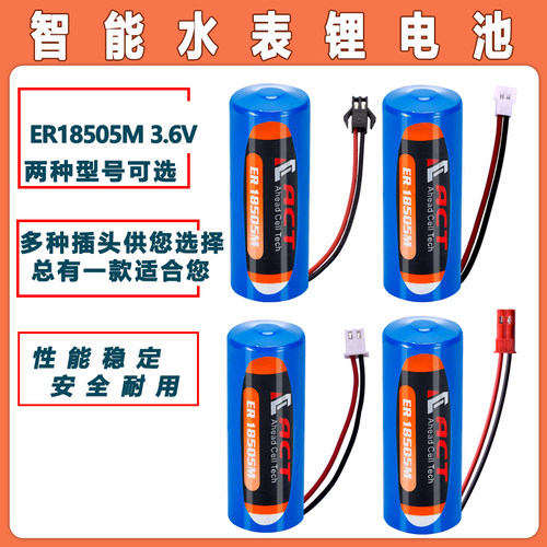 ACT智能水表电池ER18505M IC卡热水表 冷水表 天然气流量计 3.6V锂电池