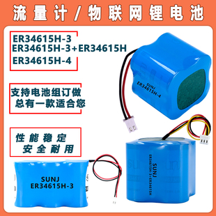 SUNJ双洎物联网智能水表流量计电池ER34615H ER34615 ER34615H 3.6V锂电池组