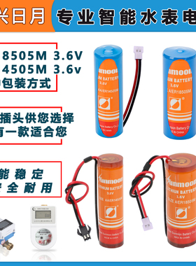 智能水表电池瀚兴日月ER14505 17505 17450  18505通用ic插卡式家用3V 3.6v锂电池