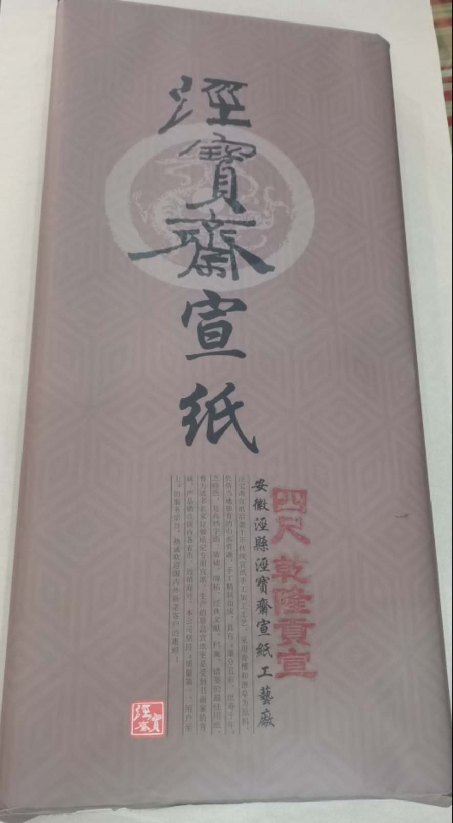乾隆貢宣安徽純手工特種凈皮生宣