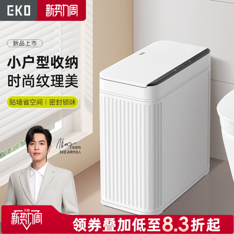 EKO卫生间专用垃圾桶厕所感应家用智能电动夹缝自动2026新款