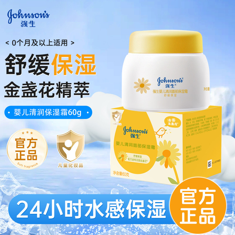 强生婴儿清润保湿霜金盏花面霜新生儿宝宝舒缓润肤霜秋冬护肤润肤