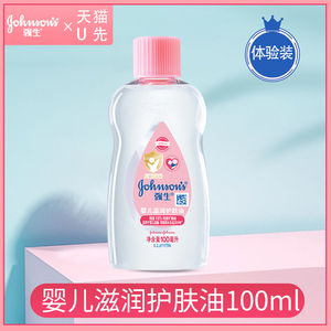 强生婴儿油新生儿宝宝抚触油身体润肤按摩推拿奶香bb油多用护肤油