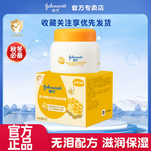 强生婴儿蜂蜜防皴霜60g 儿童面霜宝宝霜滋润护肤宝宝润肤霜擦脸霜