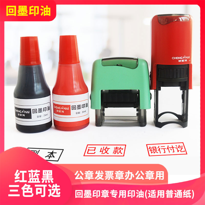 回墨印油红色黑色蓝色公章发票章专用银行付款现金收付款作废章复印无效已审核会计科目印章通用添加墨水油墨