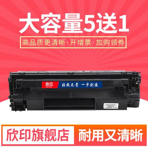 欣印易加粉兼容惠普HP85A硒鼓CE285A HP M1217nfw M1132 P1102W打印机墨盒P1102 M1212nf M1214nfh碳粉盒墨粉 - 封面