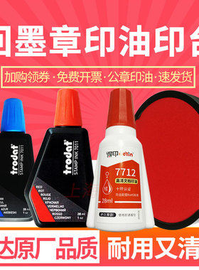 卓达7011印油46045回墨印章4642替换印台专用7712红色蓝色黑色46040 44045 4638 4445印泥补充液合同章办公章