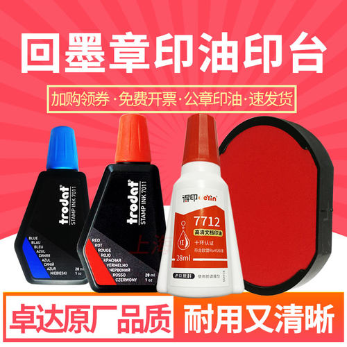 回墨印章专用印油添加墨水普通纸办公使用
