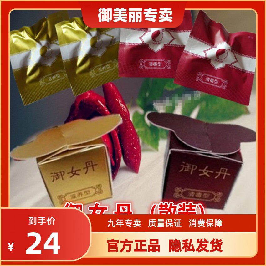 御美丽御女丹（不带纸盒1粒装）清毒丹 滋养丹任选  2件起包邮