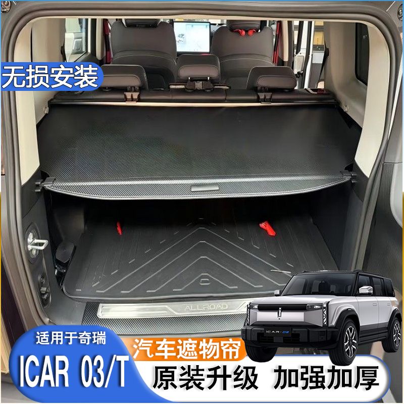 适用奇瑞ICAR03 T后备箱隔板遮物帘尾箱隔物板汽车载改装内饰配件