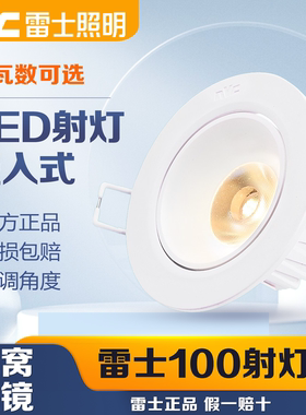 雷士照明LED射灯天花灯COB牛眼灯5W7W工程筒灯NLED100A 100B 100C