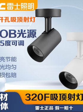 雷士照明LED射灯明装吸顶天花灯SLED320FA 320FC免开孔COB射灯24W